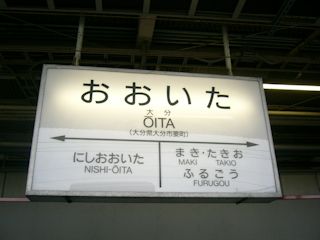 大分駅の駅名標(JPG-24k)
