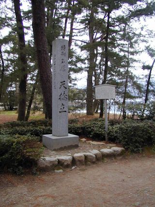 特別名勝天橋立の碑(JPG-58k)