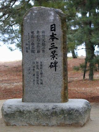 日本三景碑(JPG-49k)