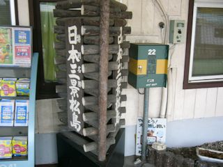 日本三景松島の碑(JPG-33k)