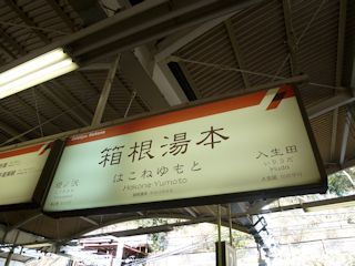 箱根湯本駅(JPG-31k)