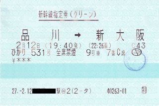 新幹線指定券(グリーン)(JPG-30k)