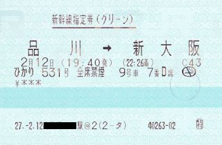 新幹線指定券(グリーン)(JPG-29k)