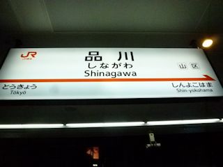 品川駅(JPG-22k)