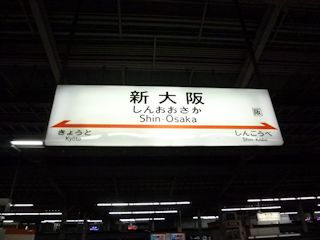 新大阪駅(JPG-24k)