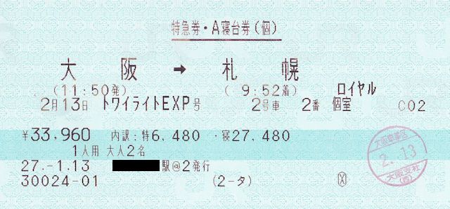 トワイライトエクスプレスのチケット(JPG-56k)