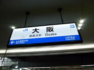 大阪駅のホーム(JPG-24k)