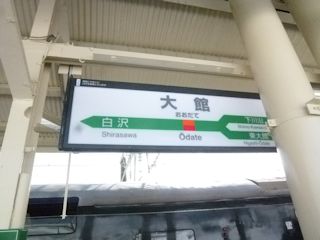 大館駅の駅名標(JPG-25k)