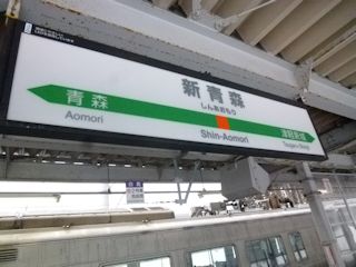 新青森駅(JPG-30k)