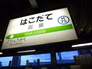 函館駅(JPG-28k)