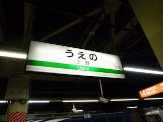 上野駅(JPG-24k)