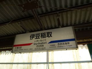 稲取駅(JPG-25k)