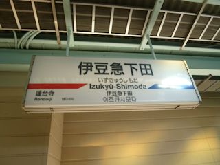 伊豆急下田駅(JPG-28k)