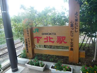 下北駅(JPG-34k)
