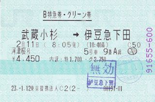 特急券(JPG-32k)