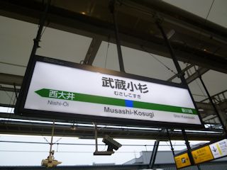 武蔵小杉駅(JPG-30k)