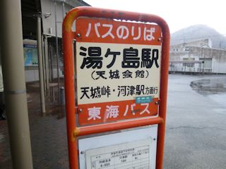 湯ヶ島駅バス停(JPG-31k)