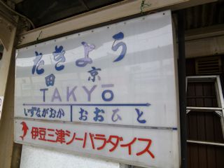 田京駅(JPG-27k)