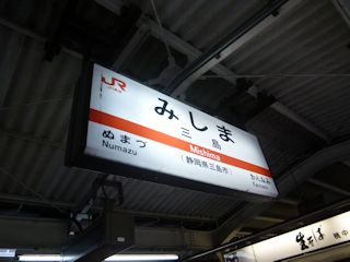 三島駅(JPG-25k)
