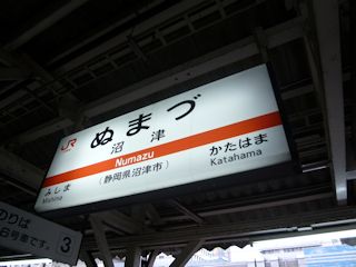 沼津駅(JPG-27k)