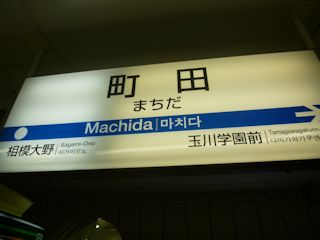 町田駅(JPG-22k)