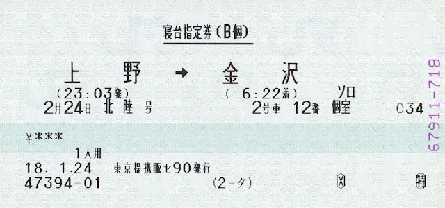 寝台指定券(JPG-52k)