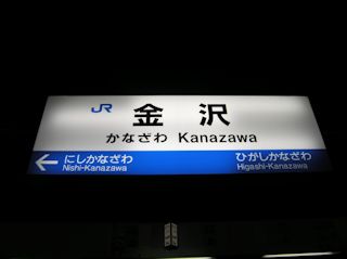 金沢駅(JPG-18k)