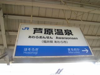 芦原温泉駅(JPG-26k)