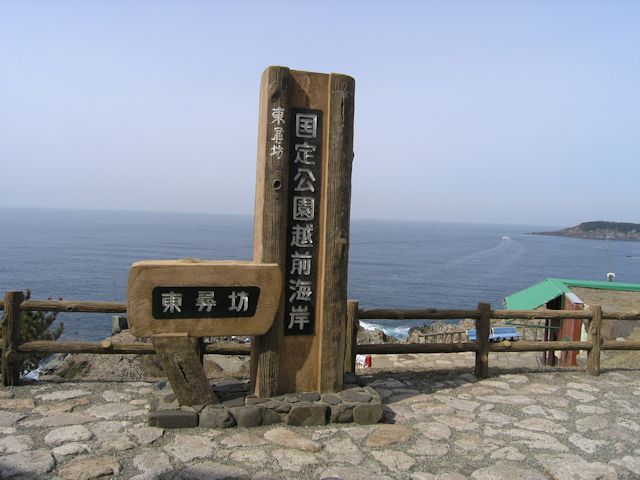 東尋坊の碑(JPG-58k)