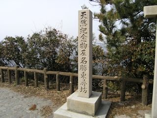 東尋坊の碑(JPG-19k)