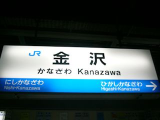 金沢駅(JPG-23k)