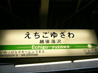 越後湯沢駅(JPG-25k)