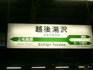 越後湯沢駅(JPG-23k)