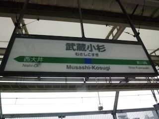 武蔵小杉駅(JPG-27k)