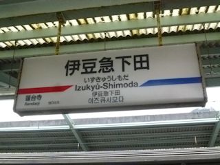 伊豆急下田駅(JPG-31k)
