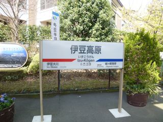 伊豆高原駅(JPG-38k)