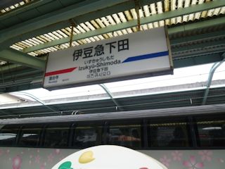 伊豆急下田駅(JPG-32k)