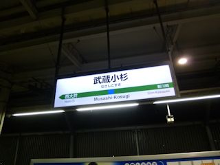 武蔵小杉駅(JPG-23k)