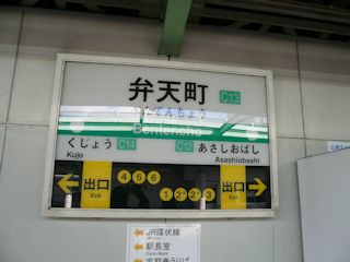 弁天町駅(JPG-25k)