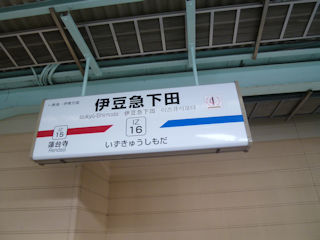 伊豆急下田駅名標(JPG-27k)
