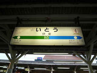伊東駅に到着(JPG-36k)