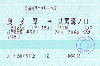 帰路の普通列車用グリーン券(JPG-36k)