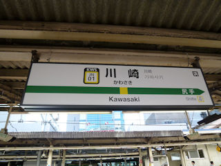 川崎駅の駅名標(JPG-41k)