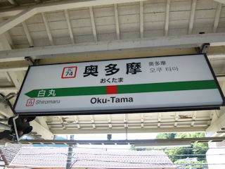 奥多摩駅の駅名標(JPG-41k)