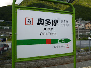 奥多摩駅の駅名標(JPG-40k)