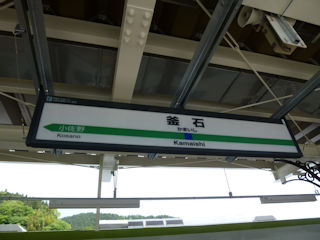 釜石駅の駅名標(JPG-30k)