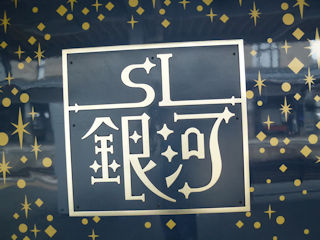 SL銀河号のロゴ(JPG-39k)