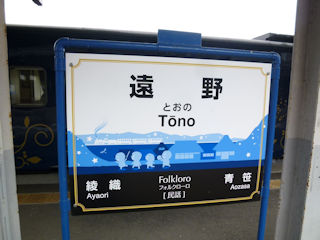 遠野駅の駅名標(JPG-31k)
